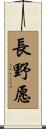 長野愿 Scroll
