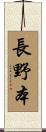 長野本 Scroll