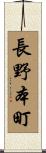 長野本町 Scroll