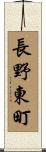 長野東町 Scroll