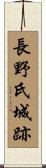 長野氏城跡 Scroll