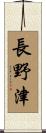 長野津 Scroll
