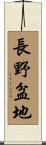 長野盆地 Scroll