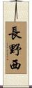 長野西 Scroll