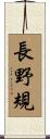 長野規 Scroll