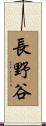 長野谷 Scroll
