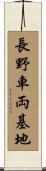 長野車両基地 Scroll