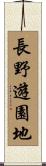長野遊園地 Scroll