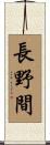 長野間 Scroll