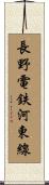 長野電鉄河東線 Scroll