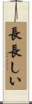 長長しい Scroll