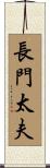 長門太夫 Scroll