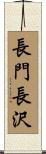 長門長沢 Scroll