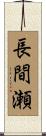 長間瀬 Scroll