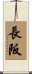 長阪 Scroll