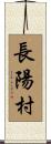 長陽村 Scroll