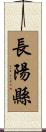 長陽縣 Scroll