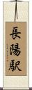 長陽駅 Scroll