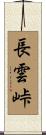 長雲峠 Scroll