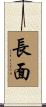 長面 Scroll