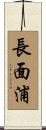 長面浦 Scroll