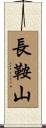 長鞍山 Scroll