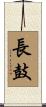 長鼓 Scroll