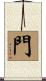 門 Scroll
