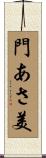 門あさ美 Scroll