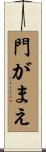 門がまえ Scroll