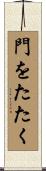 門をたたく Scroll