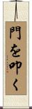 門を叩く Scroll