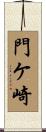 門ケ崎 Scroll