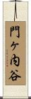 門ヶ内谷 Scroll