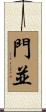 門並 Scroll