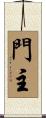 Monshu / Gate Keeper Scroll