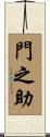 門之助 Scroll