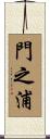 門之浦 Scroll