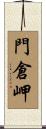 門倉岬 Scroll