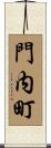 門内町 Scroll