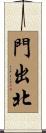 門出北 Scroll