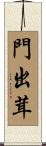 門出茸 Scroll