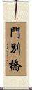 門別橋 Scroll