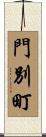 門別町 Scroll