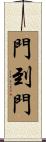門到門 Scroll