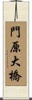 門原大橋 Scroll