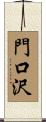 門口沢 Scroll
