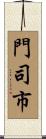 門司市 Scroll
