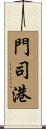 門司港 Scroll
