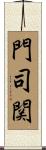 門司関 Scroll